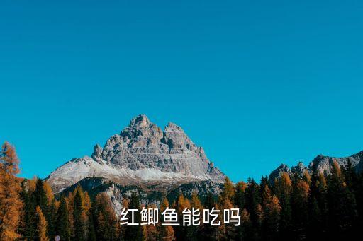 红鲫鱼，红鲫鱼能吃吗