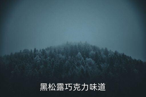 黑松露是什么味道，吃起来什么味我是说直接吃直接拿嘴咬不当调味剂什么味道