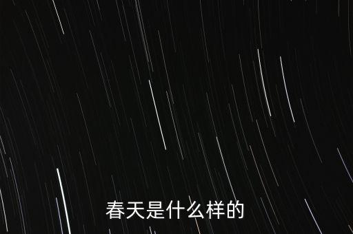 春天是什么样的