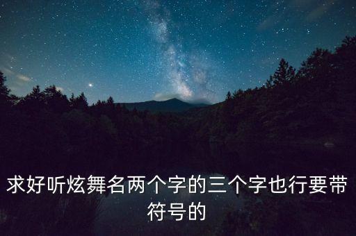 雀之舞，雀之舞观后感150字用优美的语言修辞手法谢谢越快越好