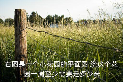右图是一个小花园的平面图 绕这个花 园一周至少需要走多少米