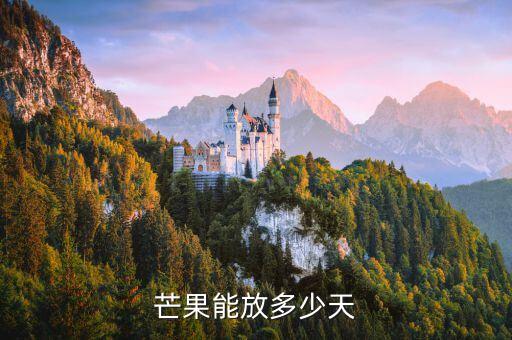 芒果能放多少天
