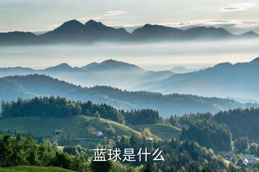 蓝球是什么