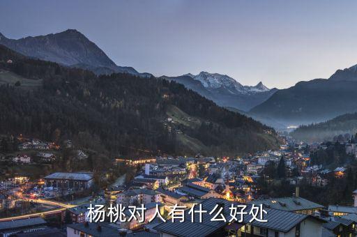 杨桃对人有什么好处