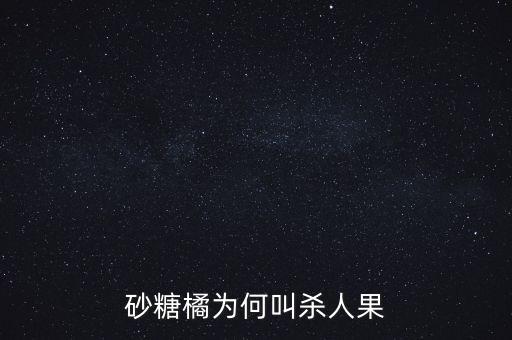 砂糖柑，有种橘子叫做砂糖柑请问这种橘子和普通橘子有什么不一样
