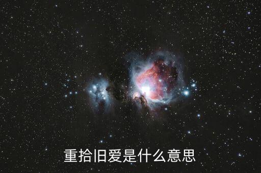 重拾旧爱，怎么才能重拾旧爱