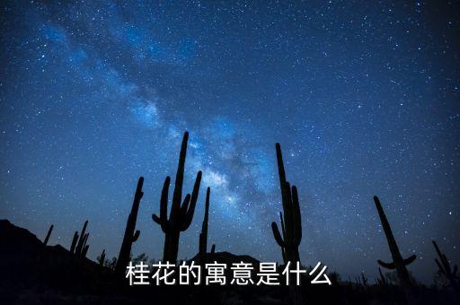 桂花的寓意是什么