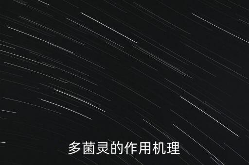 多菌灵的作用机理