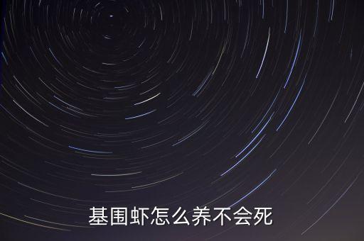 基围虾养殖，基围虾怎么养不会死