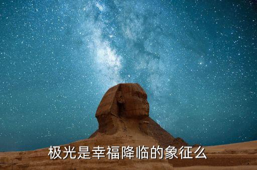 极光是幸福降临的象征么