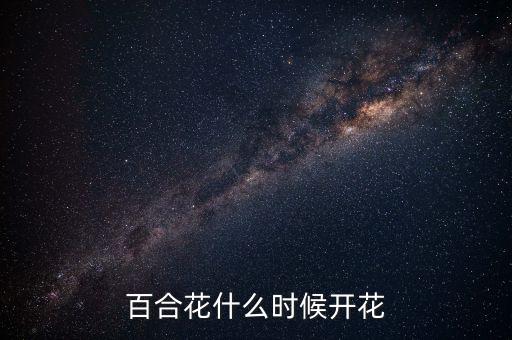 百合花什么时候开花
