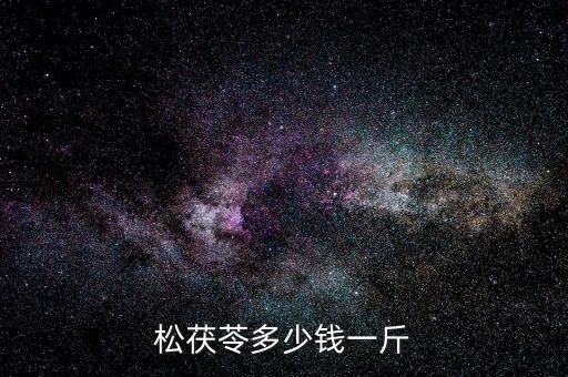 松茯苓多少钱一斤