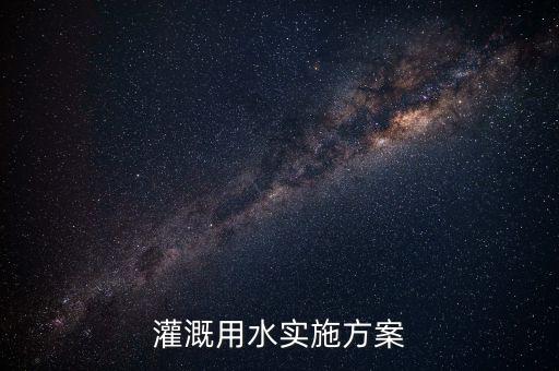 灌溉用水实施方案