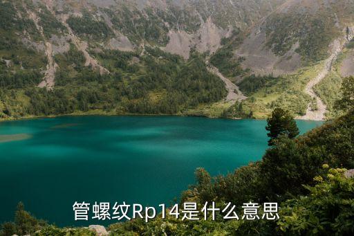 管螺纹Rp14是什么意思