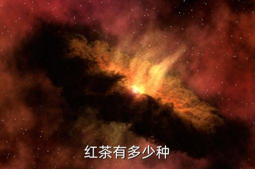 红茶有多少种