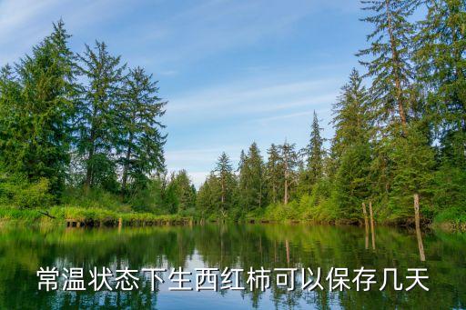 番茄能放多久，西红柿能放多久