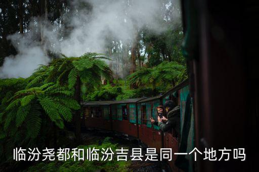临汾尧都和临汾吉县是同一个地方吗