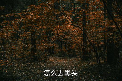 怎么去黑头