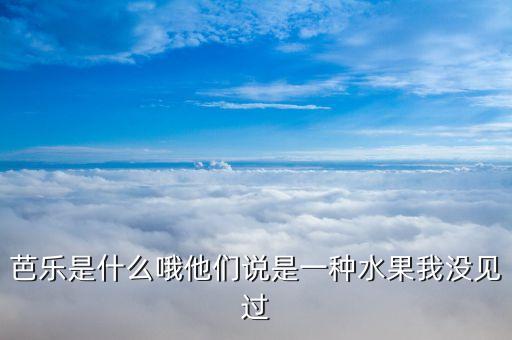 芭乐是什么水果，芭乐是什么