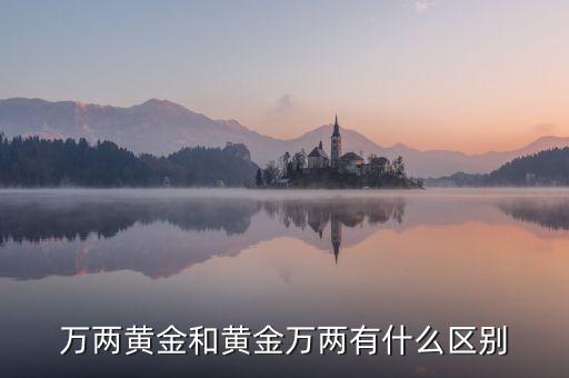 万两黄金和黄金万两有什么区别