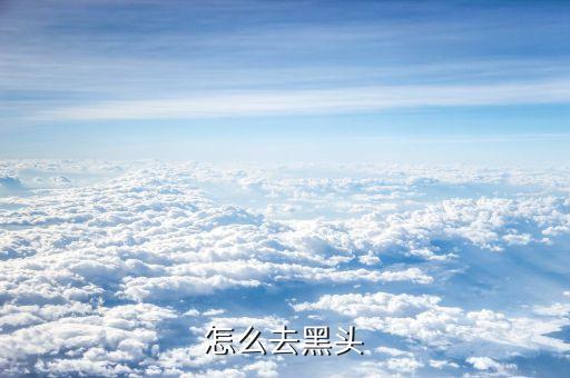 怎么去黑头