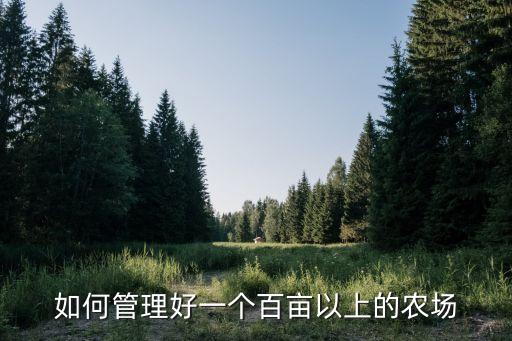 现代农业园怎么管理，农场怎么管理啊