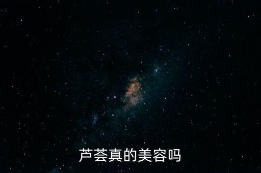 芦荟真的美容吗
