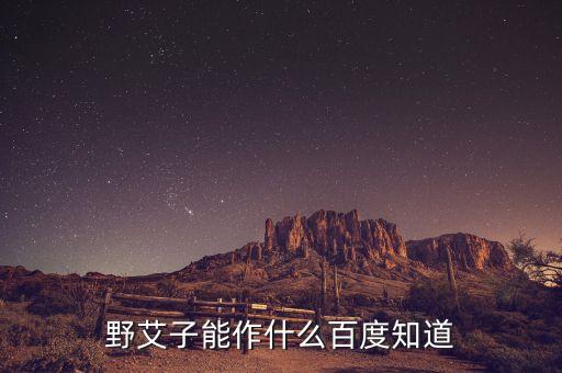 野艾，开春的野艾是叫茵陈吗是不是一种植物请赐教