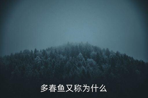 多春鱼产地，多春鱼生活在哪里