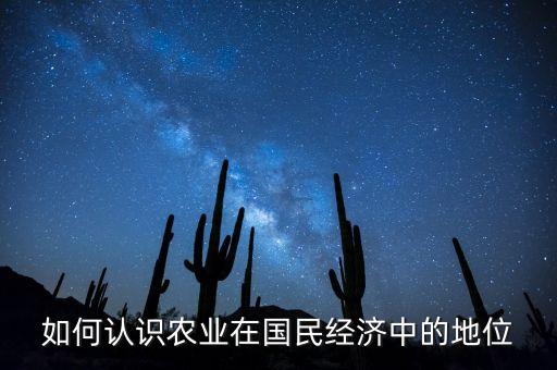 对农业怎么理解，请问农业包括哪些方面
