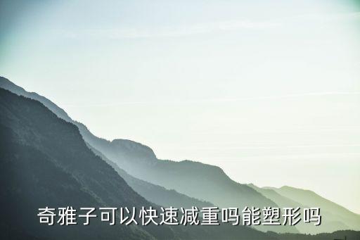 奇雅子，减肥用的奇雅子是什么东西在哪里能买到