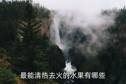 降火的水果有哪些，降火的水果