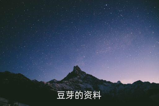 豆芽的资料