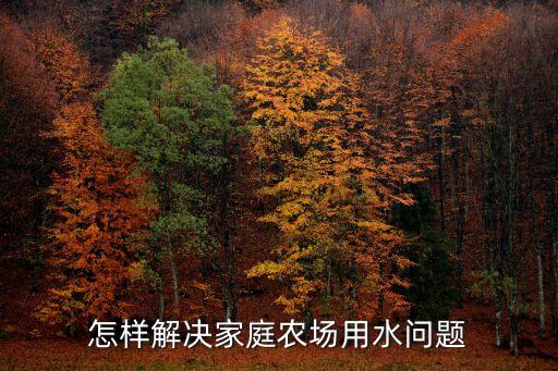 怎么改善农业用水结构，农业用水过程中主要存在那些问题如何合理节约用水农业  搜