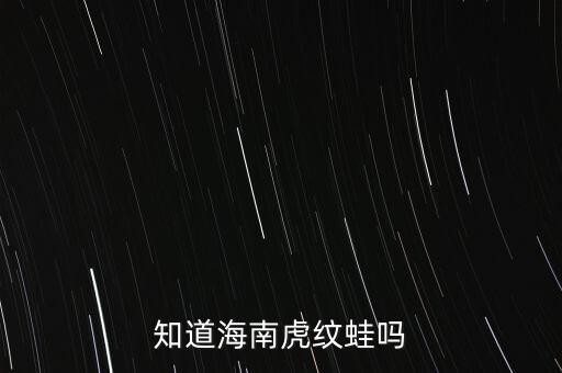 知道海南虎纹蛙吗