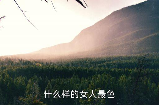 色美人，世界上最色的女人是谁
