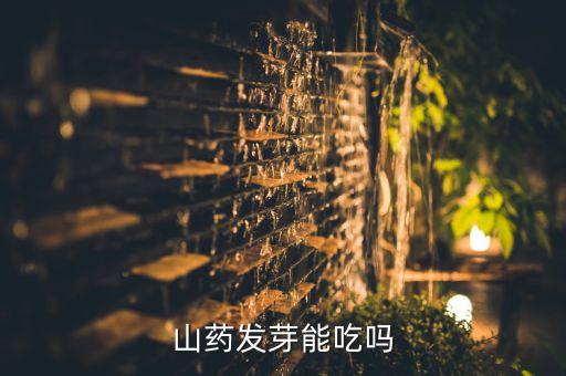 山药发芽能吃吗