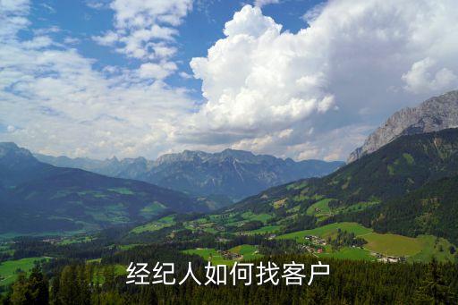 经纪人如何找客户