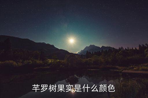 芊罗树果实是什么颜色