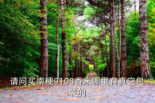 请问买南粳9108香米哪里有真空包装的