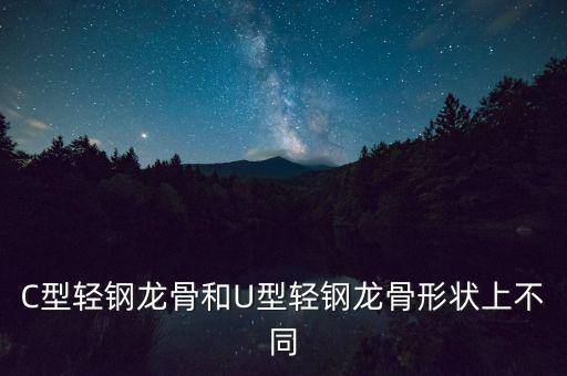 C型轻钢龙骨和U型轻钢龙骨形状上不同