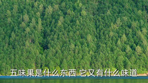 五香果，怎样腌制五香花生果