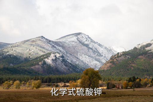 硫酸钾的化学式，硫酸钾的化学式是什么