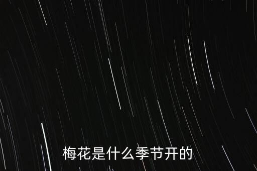 梅花是什么季节开的