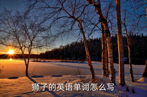 狮子的，描述狮子的句子