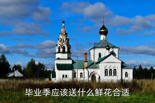 毕业送什么花，毕业送什么花好