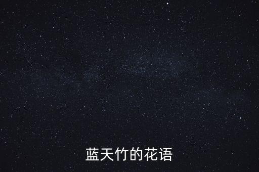 蓝天竹的花语