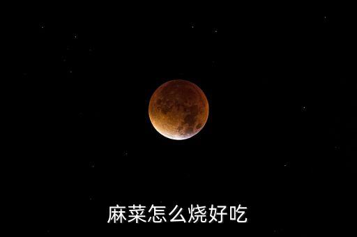 麻菜怎么烧好吃