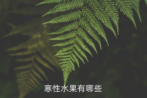 寒性水果有哪些