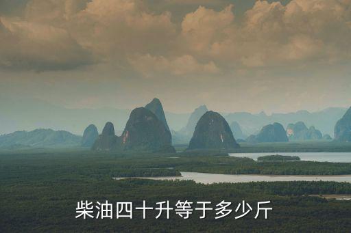 柴油四十升等于多少斤